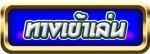 Button-ทางเข้าเล่น-playpgslot