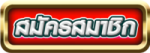 Button-สมัครสมาชิกขplaypgslot