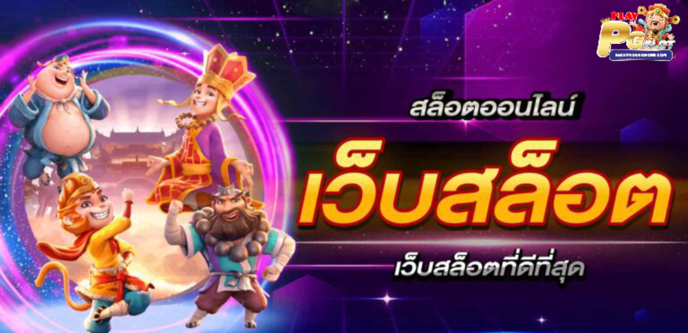 playpgslot ทางเข้า