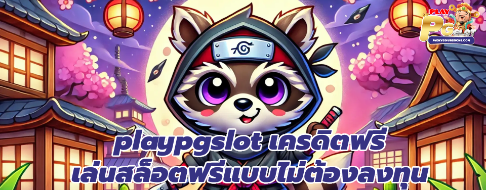 playpgslot เครดิตฟรี